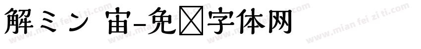 解ミン 宙字体转换